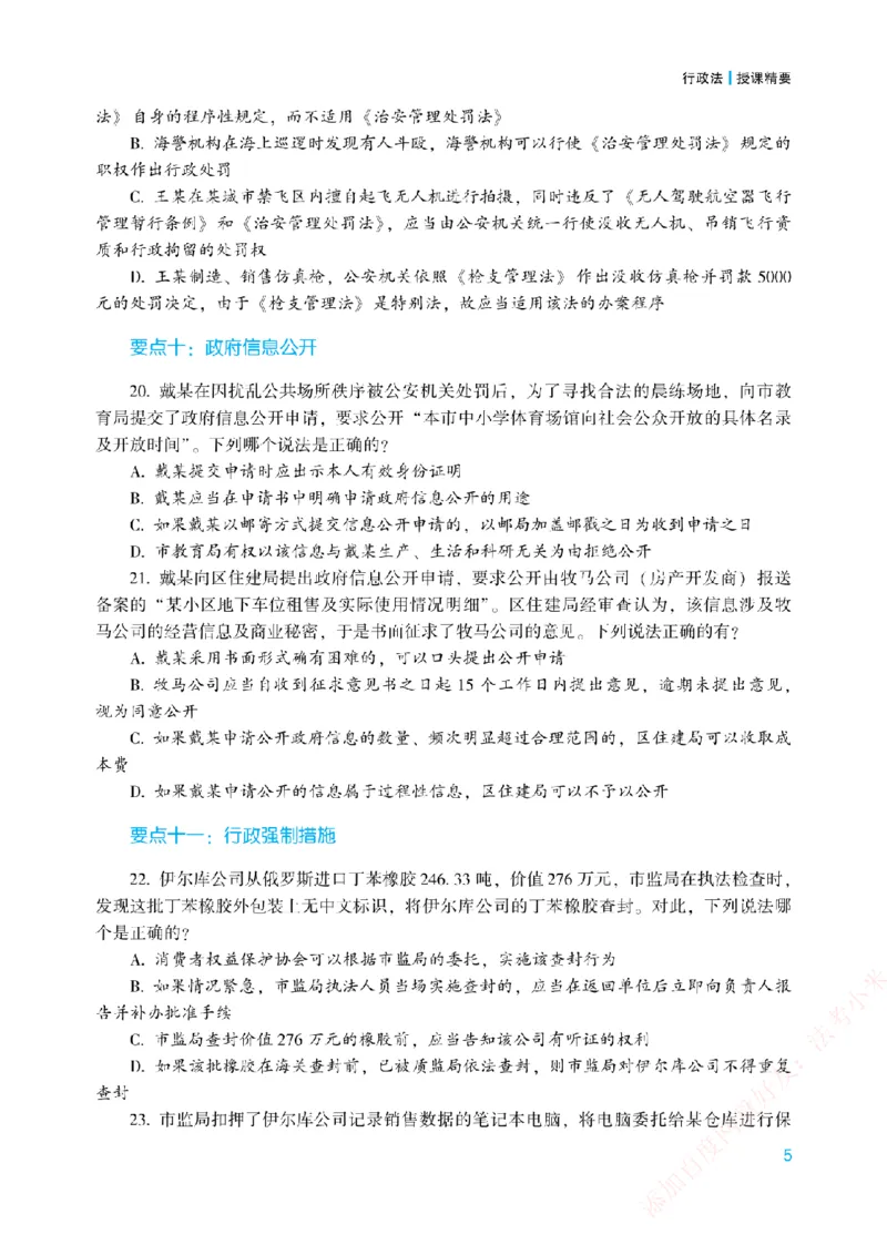《冲刺点睛-行政法-李佳讲义_2026法考客观_众-H_冲刺点睛_00PDF》第8页预览