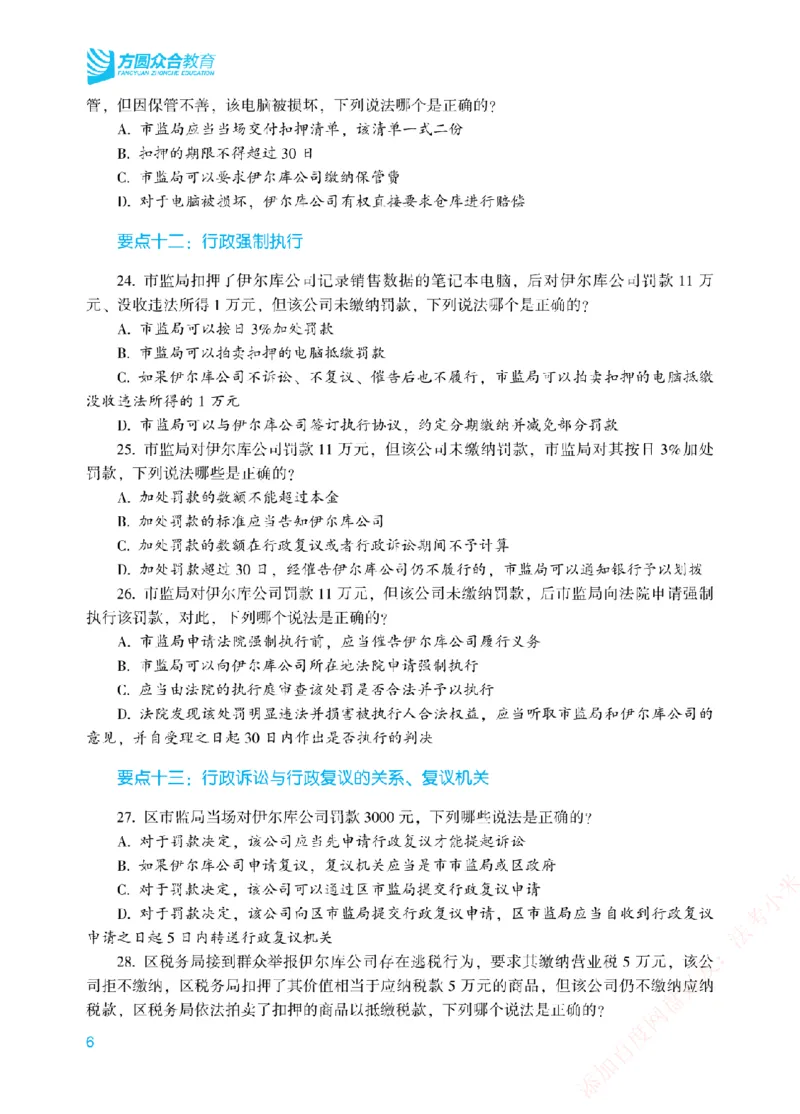 《冲刺点睛-行政法-李佳讲义_2026法考客观_众-H_冲刺点睛_00PDF》第9页预览
