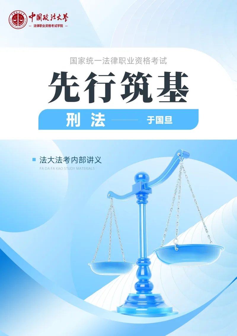 《刑法讲义-总论_2026法考客观_法-D_01先行筑基（内部班）视频+讲义_02刑法视频+讲义_讲义》第1页预览