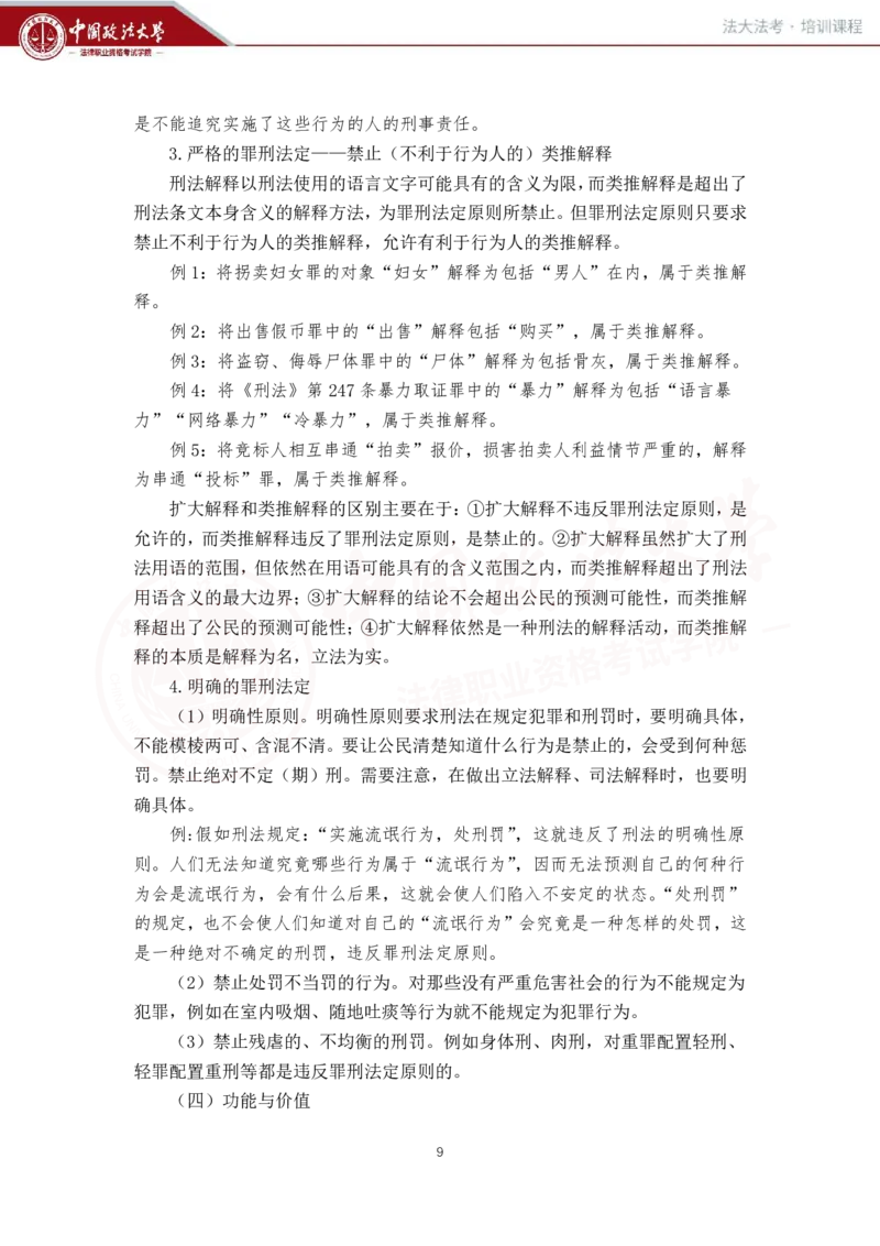 《刑法讲义-总论_2026法考客观_法-D_01先行筑基（内部班）视频+讲义_02刑法视频+讲义_讲义》第10页预览