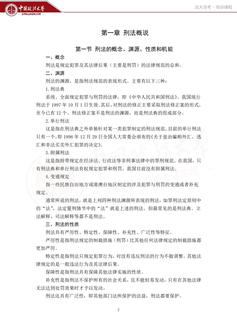 《刑法讲义-总论_2026法考客观_法-D_01先行筑基（内部班）视频+讲义_02刑法视频+讲义_讲义》第3页预览