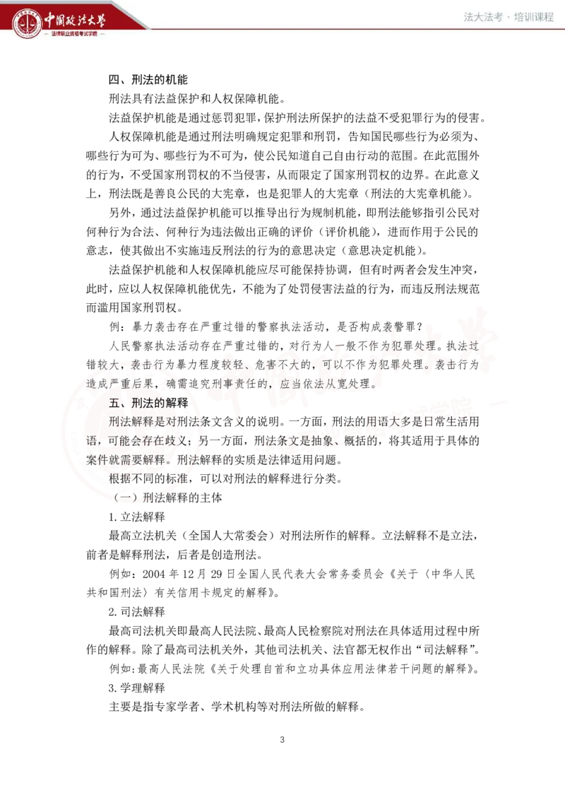 《刑法讲义-总论_2026法考客观_法-D_01先行筑基（内部班）视频+讲义_02刑法视频+讲义_讲义》第4页预览