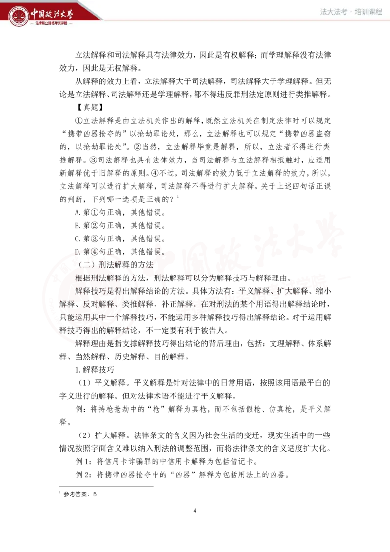 《刑法讲义-总论_2026法考客观_法-D_01先行筑基（内部班）视频+讲义_02刑法视频+讲义_讲义》第5页预览