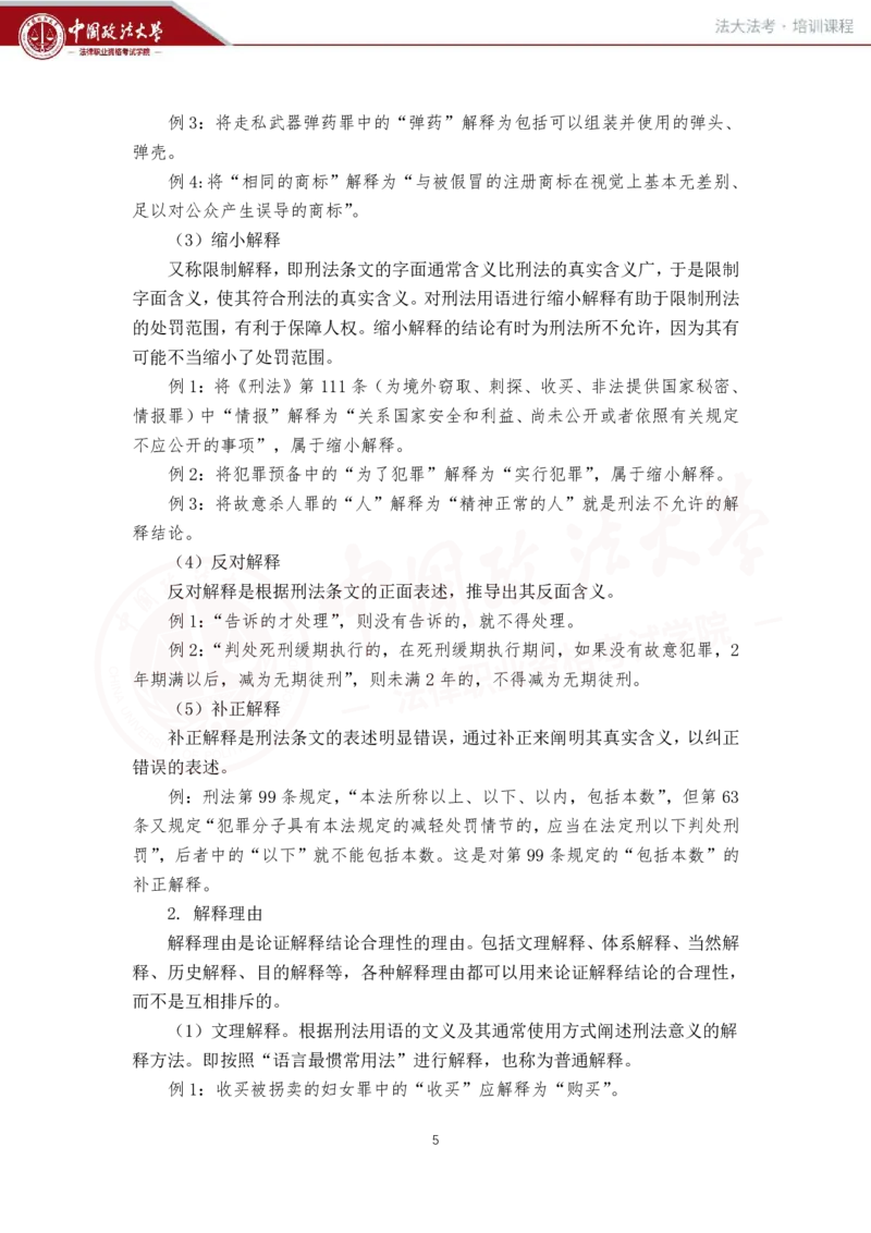 《刑法讲义-总论_2026法考客观_法-D_01先行筑基（内部班）视频+讲义_02刑法视频+讲义_讲义》第6页预览