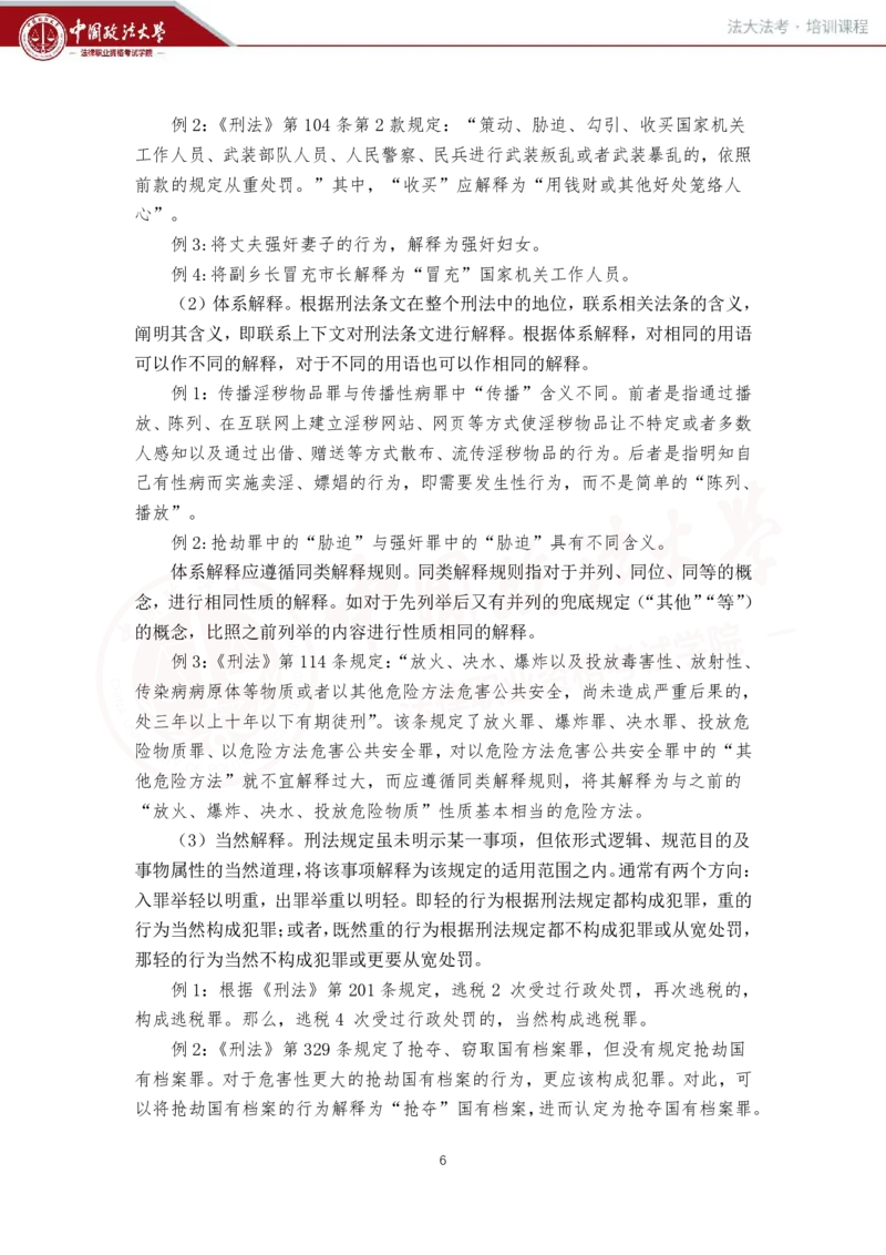 《刑法讲义-总论_2026法考客观_法-D_01先行筑基（内部班）视频+讲义_02刑法视频+讲义_讲义》第7页预览