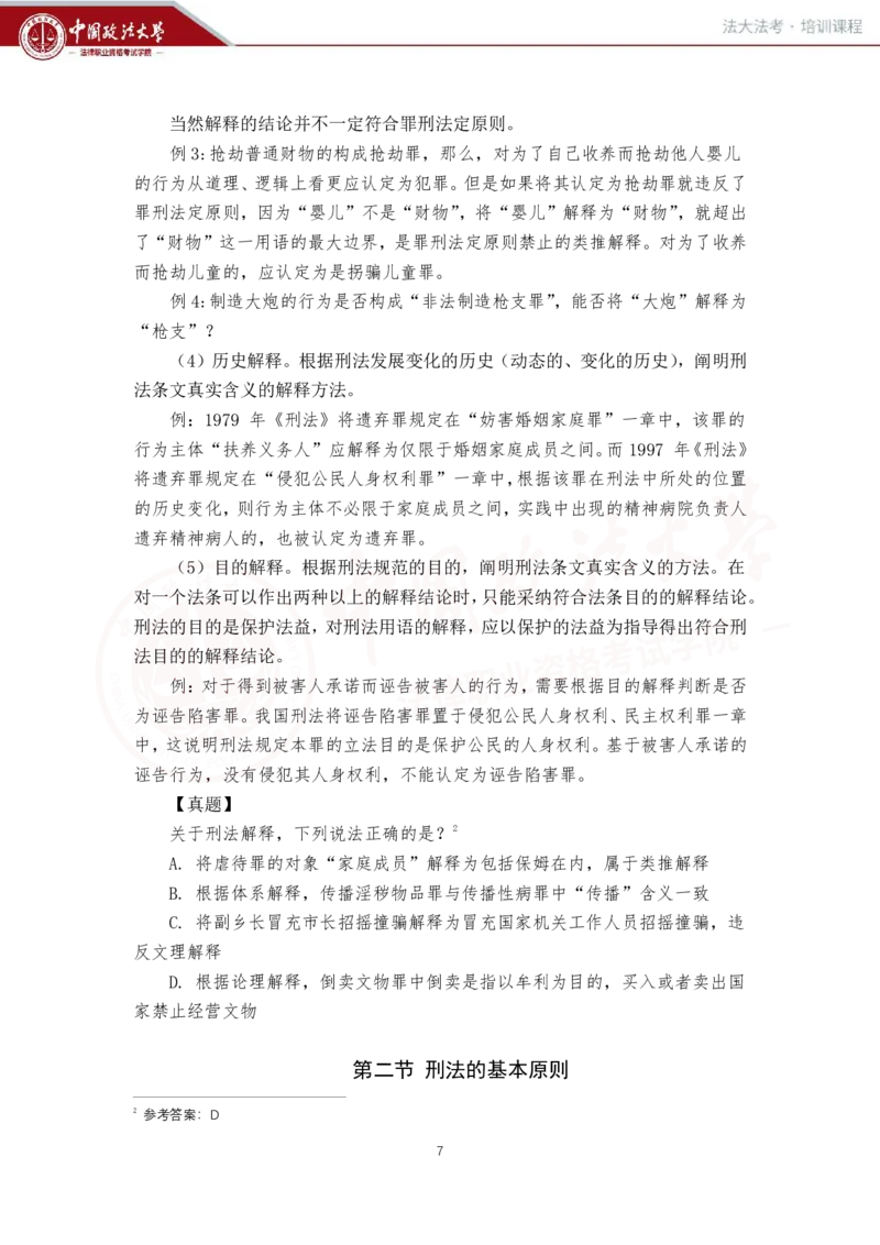 《刑法讲义-总论_2026法考客观_法-D_01先行筑基（内部班）视频+讲义_02刑法视频+讲义_讲义》第8页预览