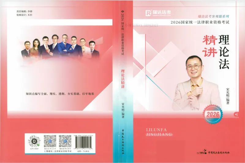 《26理论法宋光明精讲卷_2026法考客观_瑞-D_2026RD法考客观精讲视频+讲义_2026RD法考客观精讲理论法-宋光明视频+讲义》第1页预览
