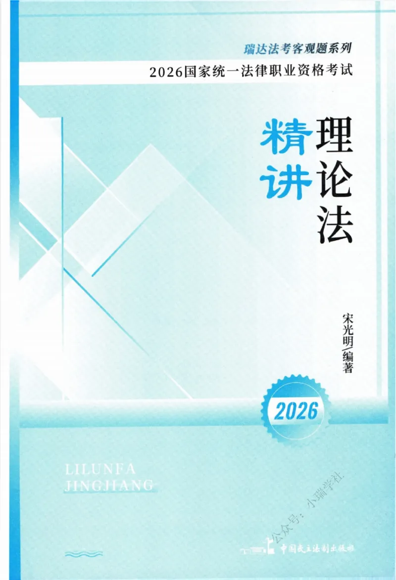 《26理论法宋光明精讲卷_2026法考客观_瑞-D_2026RD法考客观精讲视频+讲义_2026RD法考客观精讲理论法-宋光明视频+讲义》第2页预览