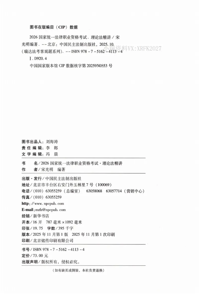 《26理论法宋光明精讲卷_2026法考客观_瑞-D_2026RD法考客观精讲视频+讲义_2026RD法考客观精讲理论法-宋光明视频+讲义》第3页预览