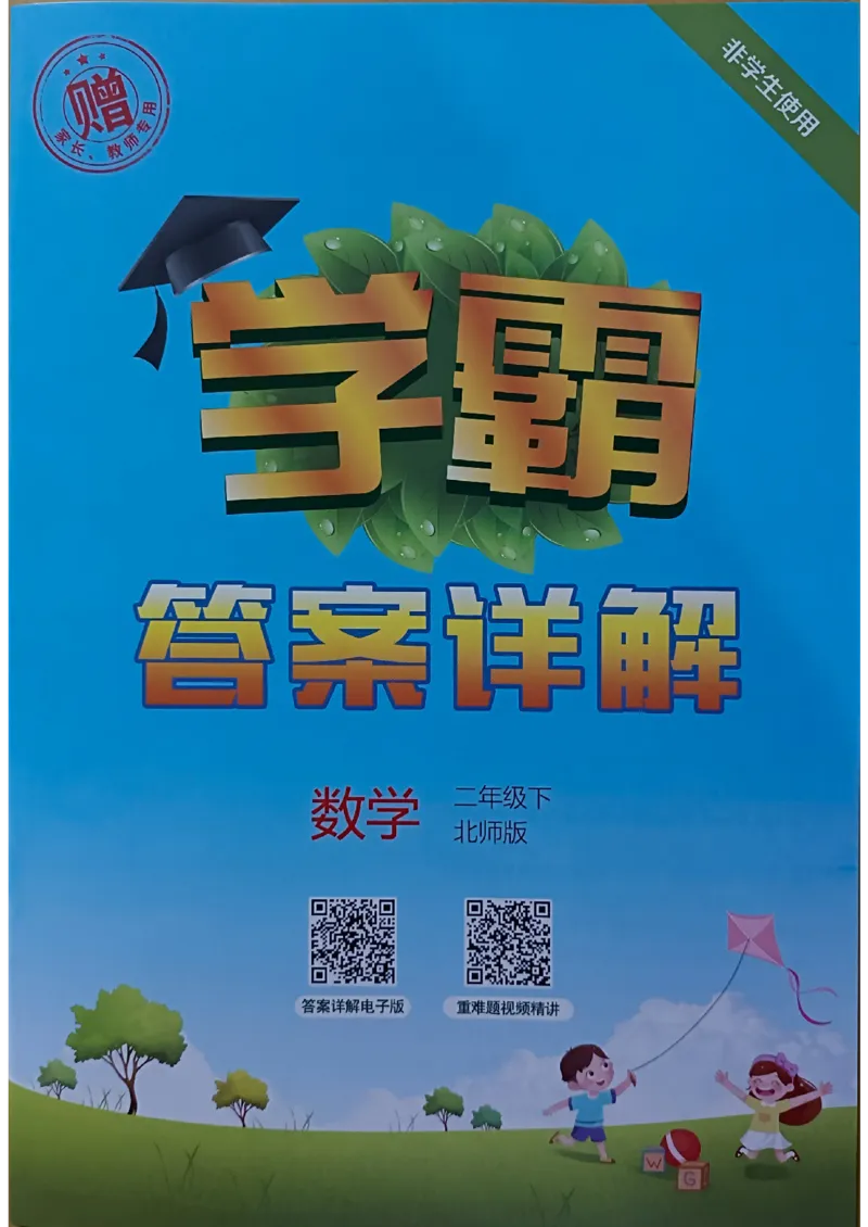 《2024春5星学霸2下数学（北师）答案_小学学霸专题系列资料包：包括五星学霸、学霸默写、学霸作业本等资料_2024春五星学霸_北师》第1页预览