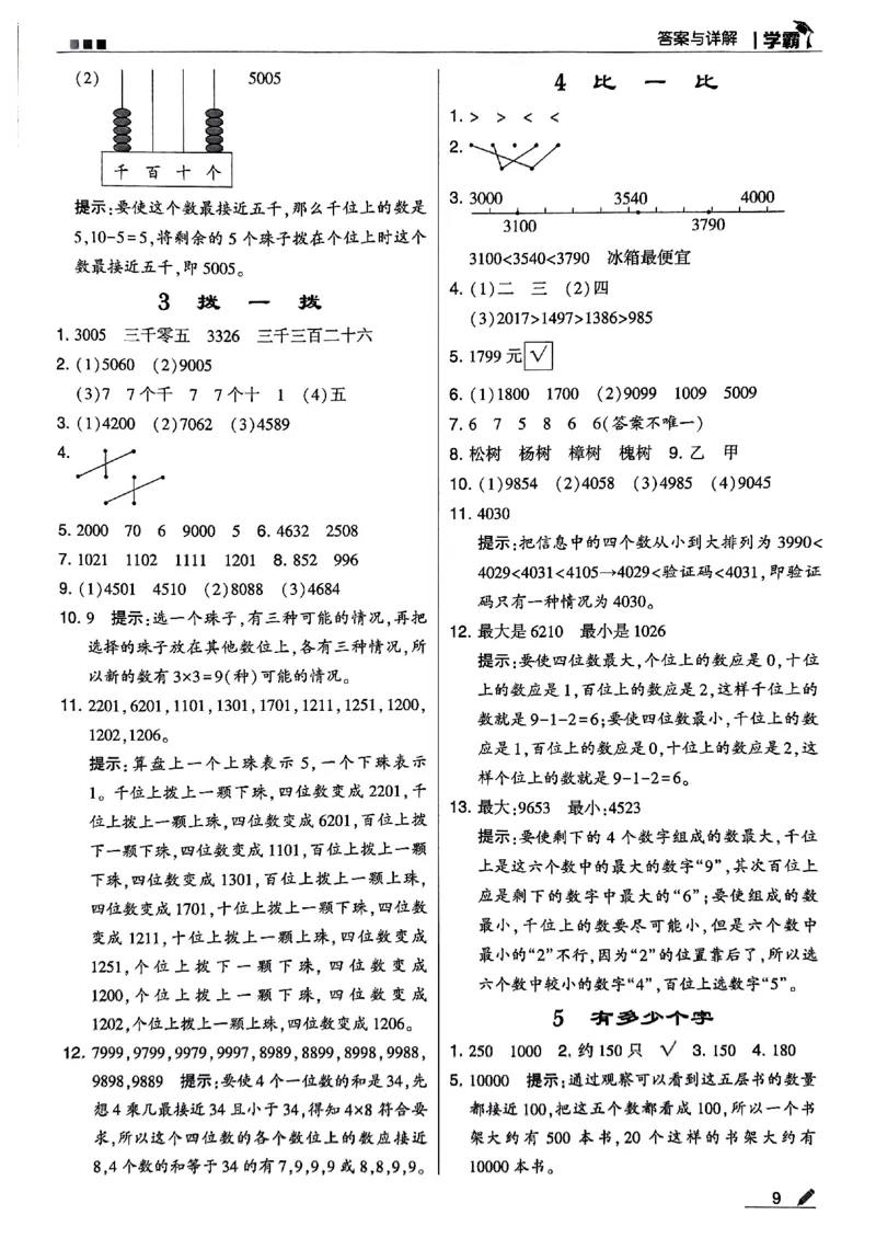 《2024春5星学霸2下数学（北师）答案_小学学霸专题系列资料包：包括五星学霸、学霸默写、学霸作业本等资料_2024春五星学霸_北师》第10页预览