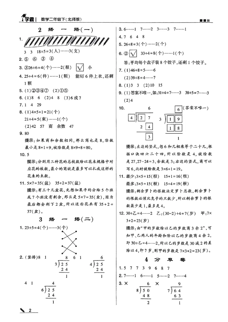 《2024春5星学霸2下数学（北师）答案_小学学霸专题系列资料包：包括五星学霸、学霸默写、学霸作业本等资料_2024春五星学霸_北师》第3页预览