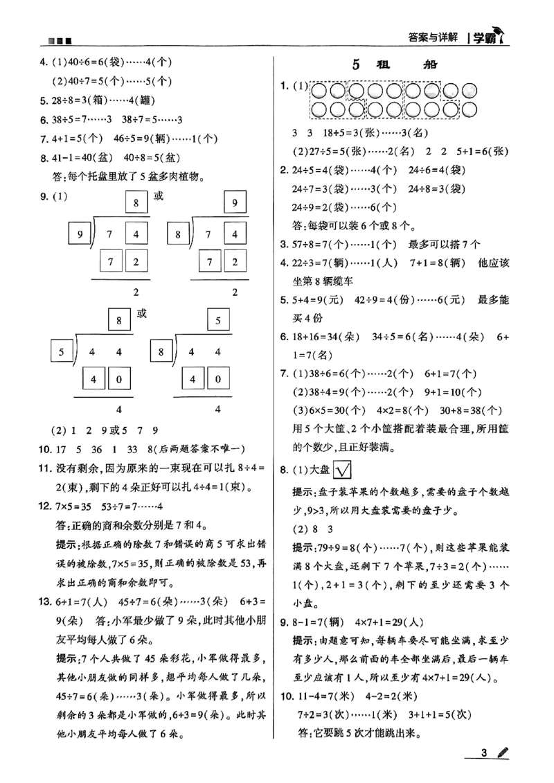 《2024春5星学霸2下数学（北师）答案_小学学霸专题系列资料包：包括五星学霸、学霸默写、学霸作业本等资料_2024春五星学霸_北师》第4页预览