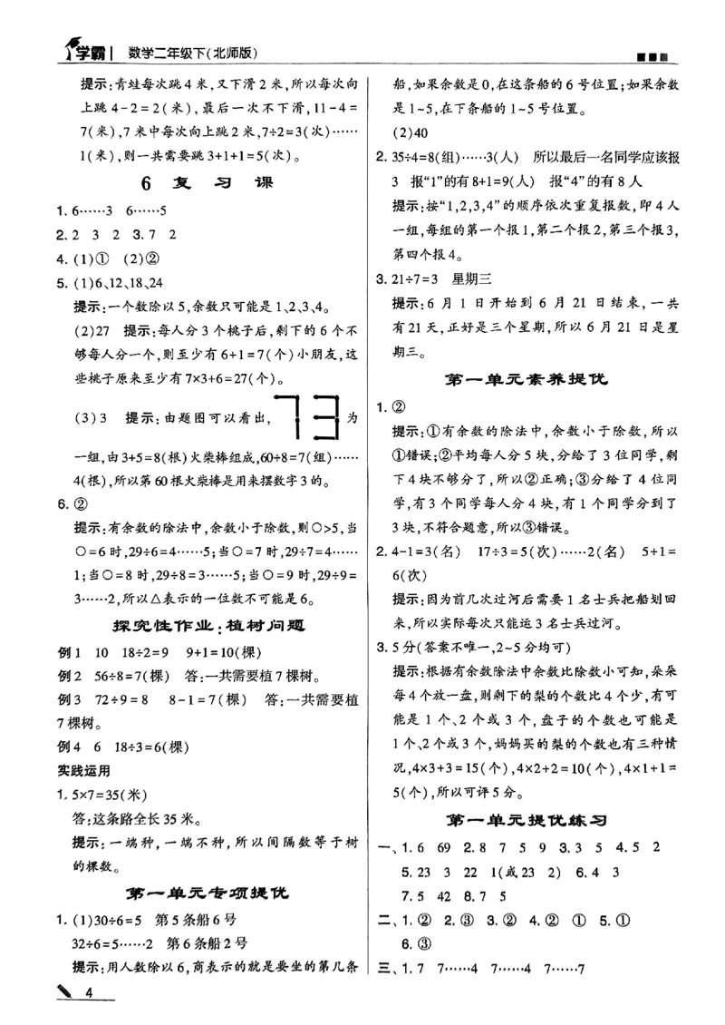 《2024春5星学霸2下数学（北师）答案_小学学霸专题系列资料包：包括五星学霸、学霸默写、学霸作业本等资料_2024春五星学霸_北师》第5页预览