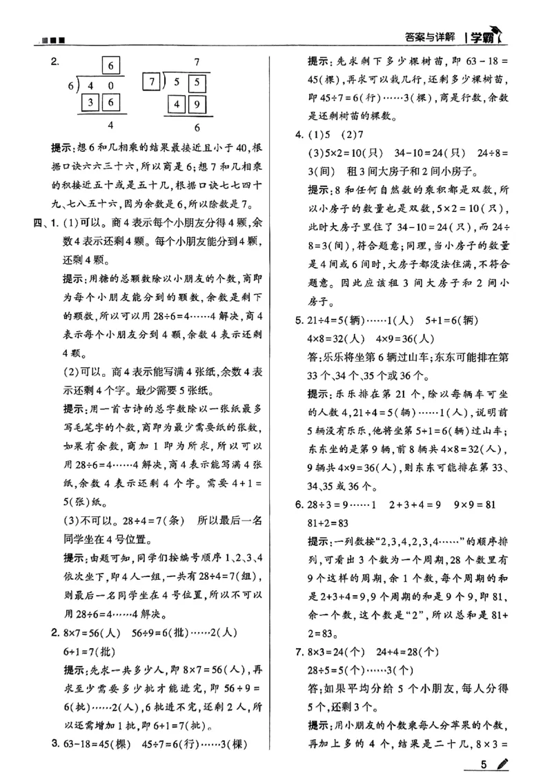 《2024春5星学霸2下数学（北师）答案_小学学霸专题系列资料包：包括五星学霸、学霸默写、学霸作业本等资料_2024春五星学霸_北师》第6页预览