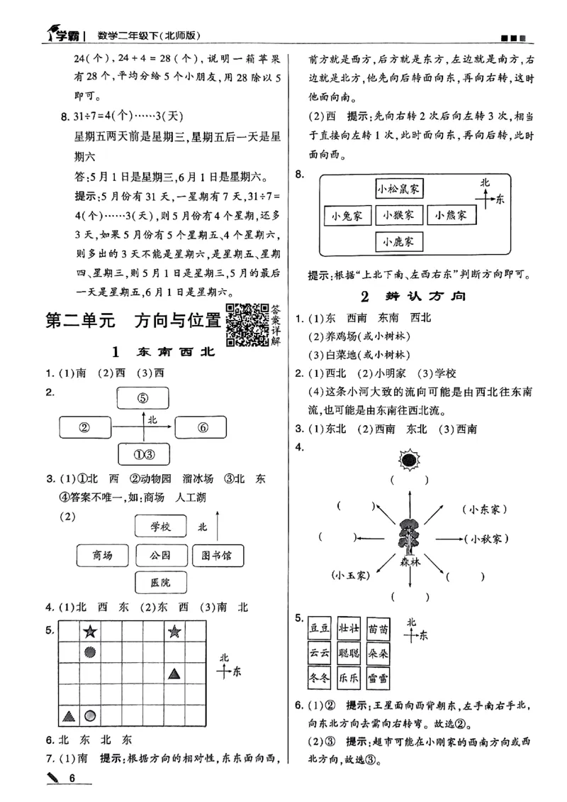 《2024春5星学霸2下数学（北师）答案_小学学霸专题系列资料包：包括五星学霸、学霸默写、学霸作业本等资料_2024春五星学霸_北师》第7页预览