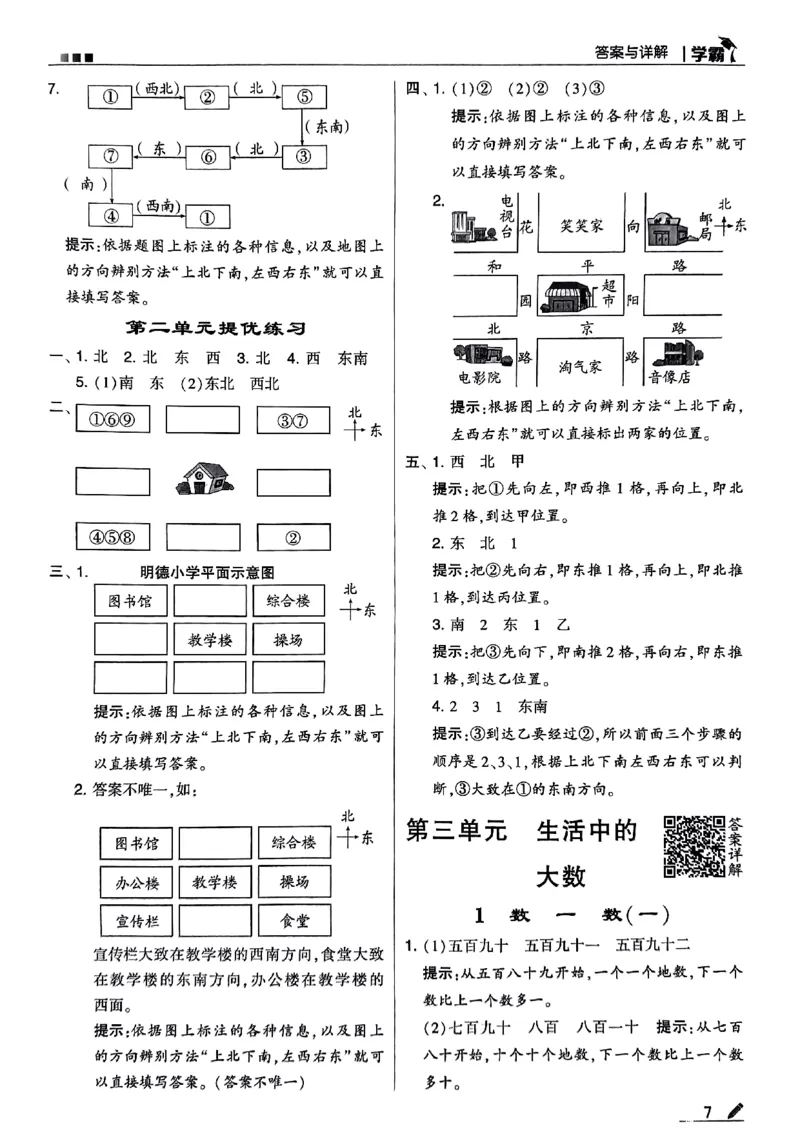 《2024春5星学霸2下数学（北师）答案_小学学霸专题系列资料包：包括五星学霸、学霸默写、学霸作业本等资料_2024春五星学霸_北师》第8页预览