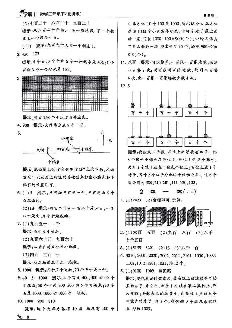 《2024春5星学霸2下数学（北师）答案_小学学霸专题系列资料包：包括五星学霸、学霸默写、学霸作业本等资料_2024春五星学霸_北师》第9页预览