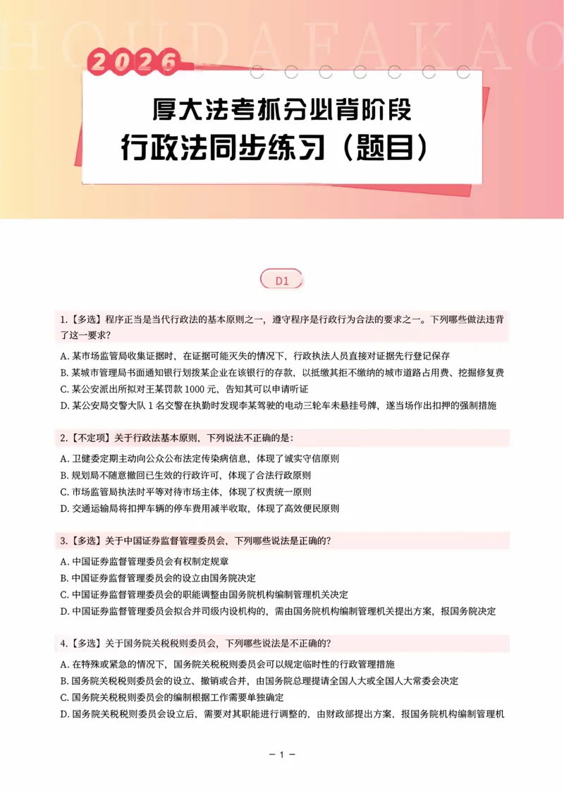 《名师带背·行政同步练习（题目）_2026法考客观_厚-D_142026HD考前30天抓分班（名师带背）_08行政魏建新考前带背》第1页预览