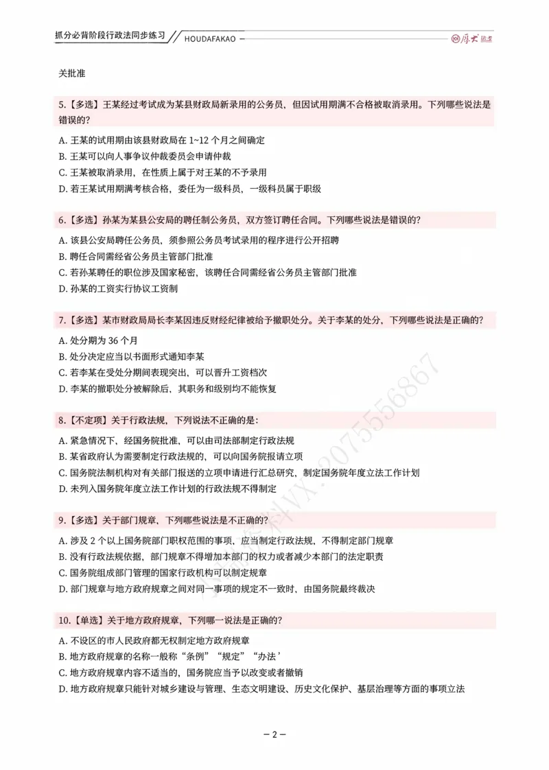 《名师带背·行政同步练习（题目）_2026法考客观_厚-D_142026HD考前30天抓分班（名师带背）_08行政魏建新考前带背》第2页预览