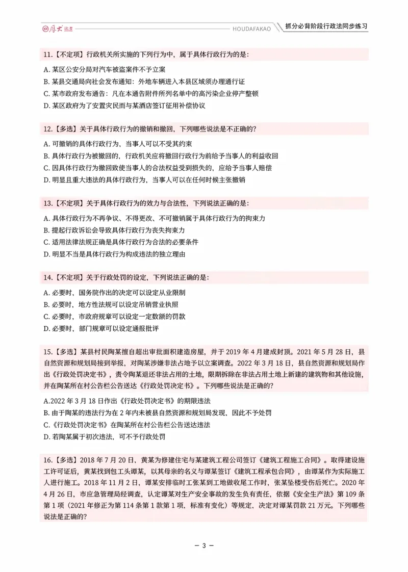 《名师带背·行政同步练习（题目）_2026法考客观_厚-D_142026HD考前30天抓分班（名师带背）_08行政魏建新考前带背》第3页预览