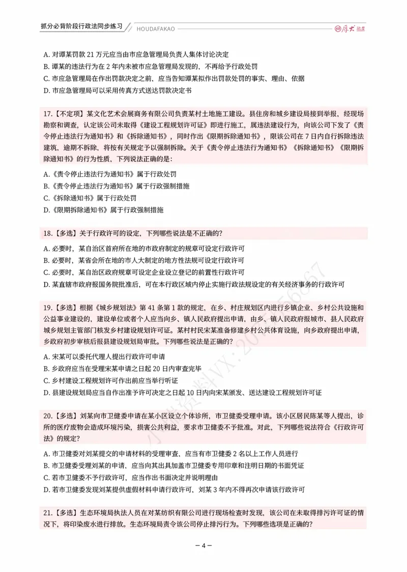 《名师带背·行政同步练习（题目）_2026法考客观_厚-D_142026HD考前30天抓分班（名师带背）_08行政魏建新考前带背》第4页预览