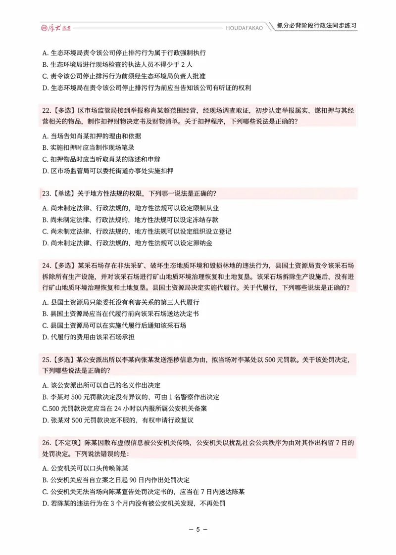 《名师带背·行政同步练习（题目）_2026法考客观_厚-D_142026HD考前30天抓分班（名师带背）_08行政魏建新考前带背》第5页预览