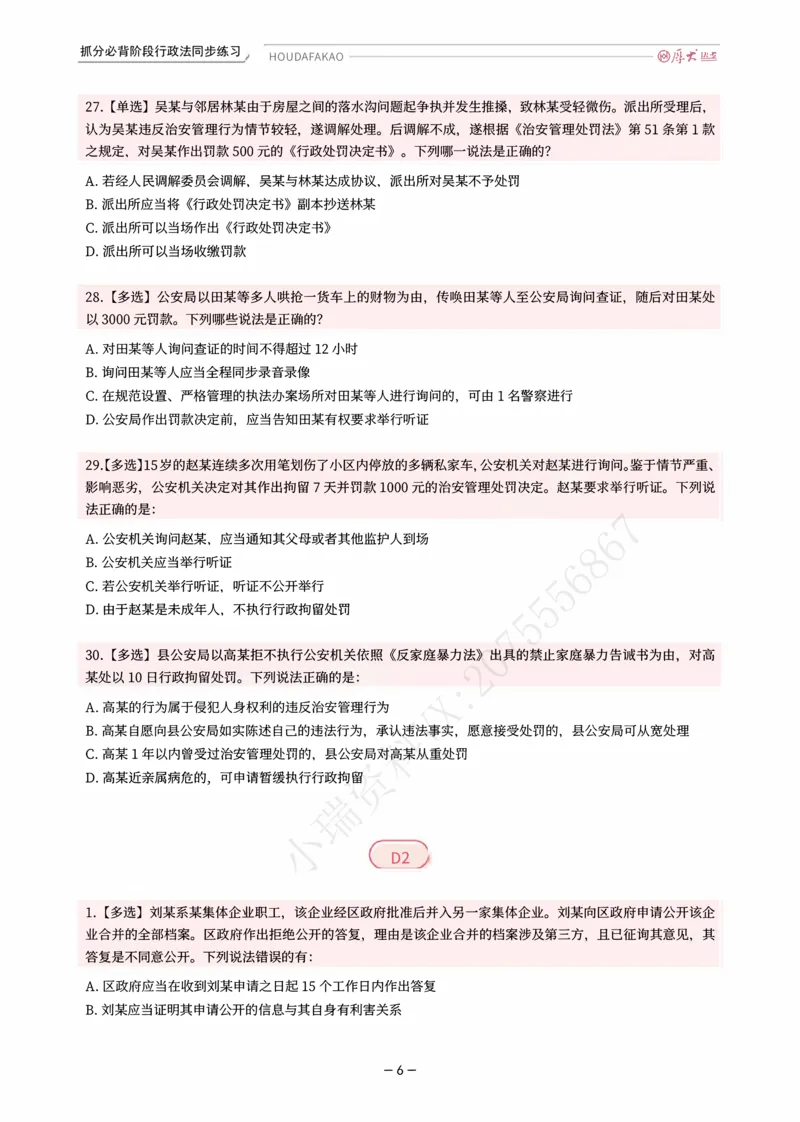 《名师带背·行政同步练习（题目）_2026法考客观_厚-D_142026HD考前30天抓分班（名师带背）_08行政魏建新考前带背》第6页预览