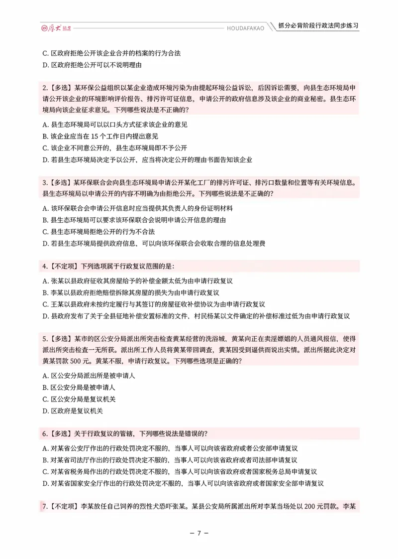 《名师带背·行政同步练习（题目）_2026法考客观_厚-D_142026HD考前30天抓分班（名师带背）_08行政魏建新考前带背》第7页预览