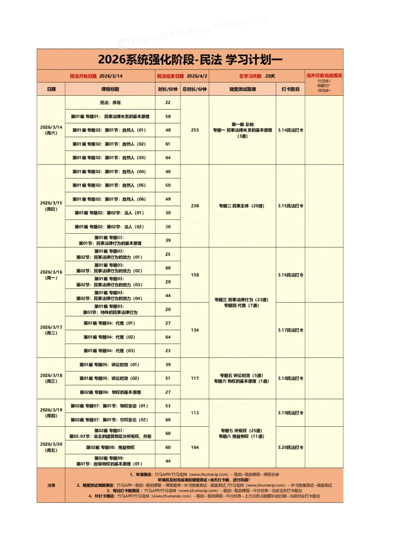 《26系统强化-民法学习计划一_2026法考客观_众-H_2026法考系统强化（内部）合集_00.配套资料(含知识点汇总)_01.学习计划_01民法学习计划》第1页预览