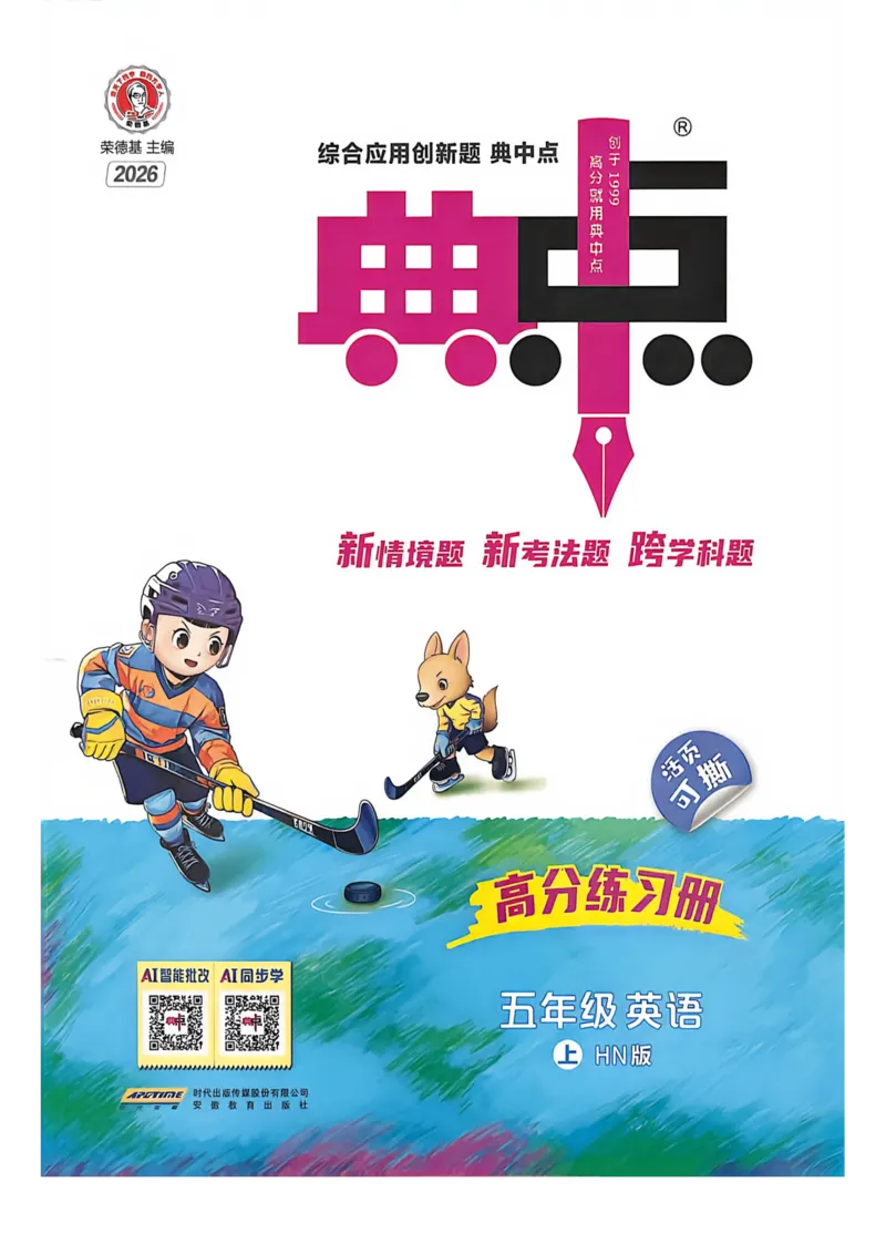 《26秋沪教牛津主书知识点课时练_2026秋小学《典中点》3-6上英语（沪教）_5上》第1页预览