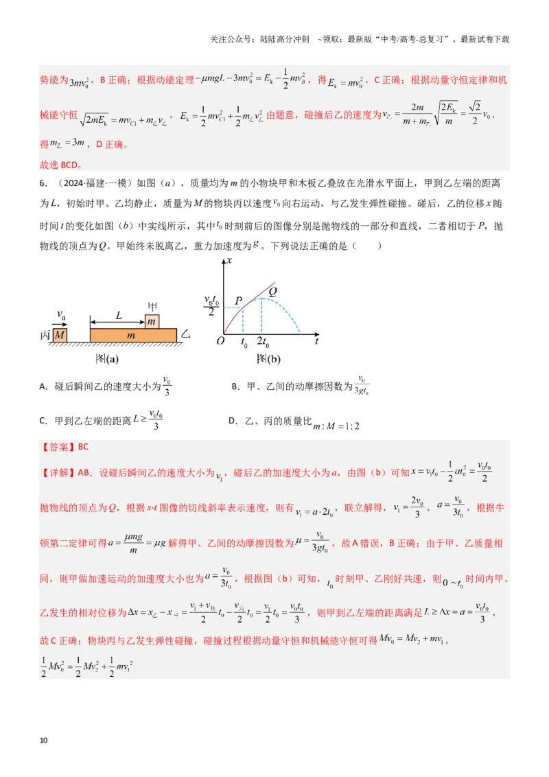 《压轴题04用动量和能量的观点解题（教师版）_04-物理-高考总复习_专项复习_2024年_2024年高考物理压轴题专项训练（新高考通用）》第10页预览
