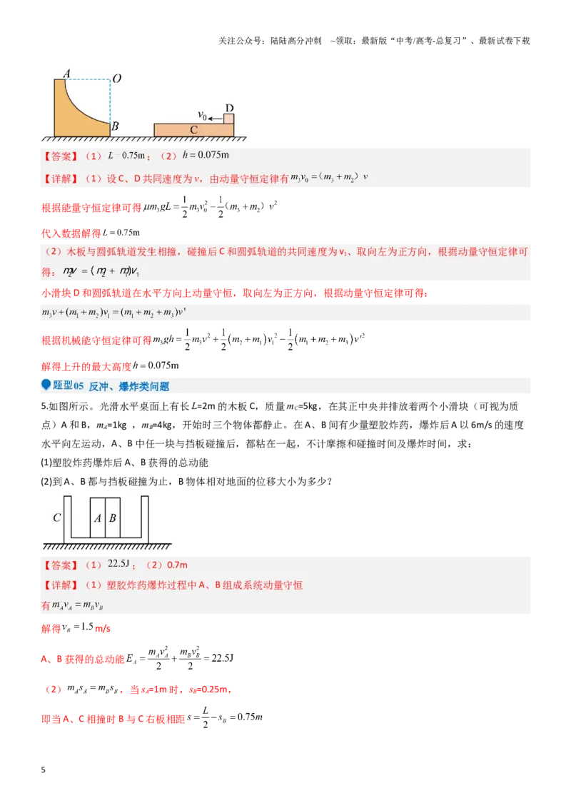 《压轴题04用动量和能量的观点解题（教师版）_04-物理-高考总复习_专项复习_2024年_2024年高考物理压轴题专项训练（新高考通用）》第5页预览
