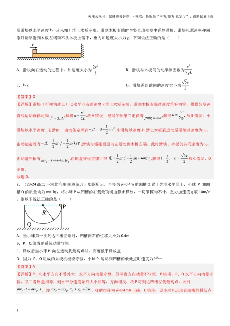 《压轴题04用动量和能量的观点解题（教师版）_04-物理-高考总复习_专项复习_2024年_2024年高考物理压轴题专项训练（新高考通用）》第7页预览
