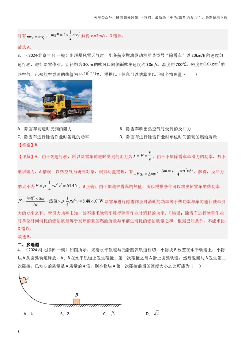 《压轴题04用动量和能量的观点解题（教师版）_04-物理-高考总复习_专项复习_2024年_2024年高考物理压轴题专项训练（新高考通用）》第8页预览