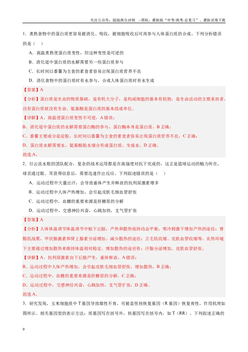 《信息必刷卷03（新课标卷，新疆、西藏专用）教师版_06-生物-高考总复习_专项复习_2025年_2025年高考考前必刷题（多地区）生物_2025年高考生物考前必刷卷（新课标卷，新疆、西藏专用）2套》第3页预览
