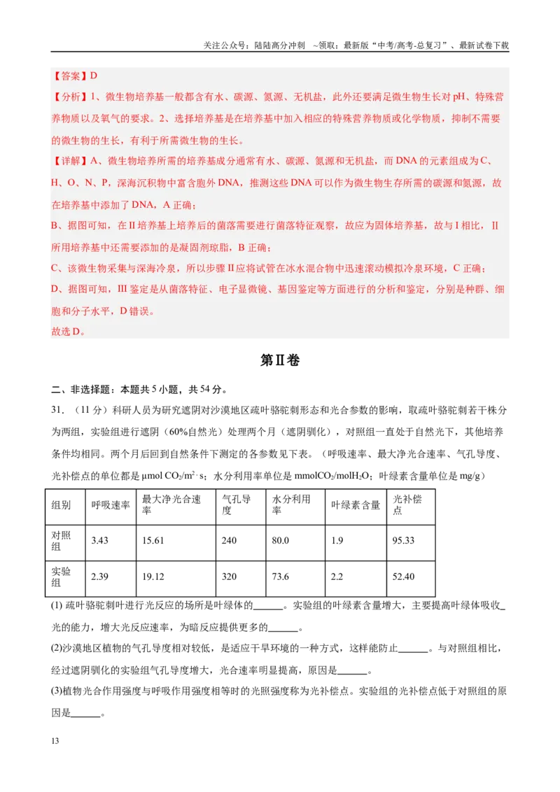 《信息必刷卷03（新课标卷，新疆、西藏专用）教师版_06-生物-高考总复习_专项复习_2025年_2025年高考考前必刷题（多地区）生物_2025年高考生物考前必刷卷（新课标卷，新疆、西藏专用）2套》第7页预览
