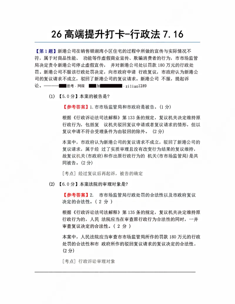 《26高端提升打卡-行政法07.16答案_2026法考客观_众-H_10高端提升（7月）_00每日打卡_03.行政法》第1页预览