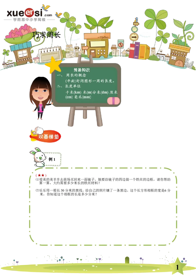 《巧求周长_学而思小学奥数七大专题（全）(1)_[七大专题]几何专题_[七大专题]几何专题-2_巧求周长》第1页预览
