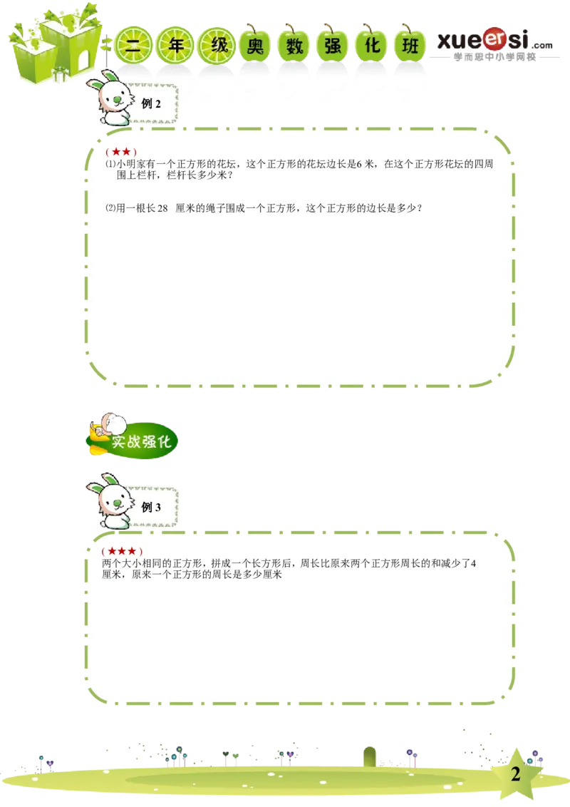 《巧求周长_学而思小学奥数七大专题（全）(1)_[七大专题]几何专题_[七大专题]几何专题-2_巧求周长》第2页预览