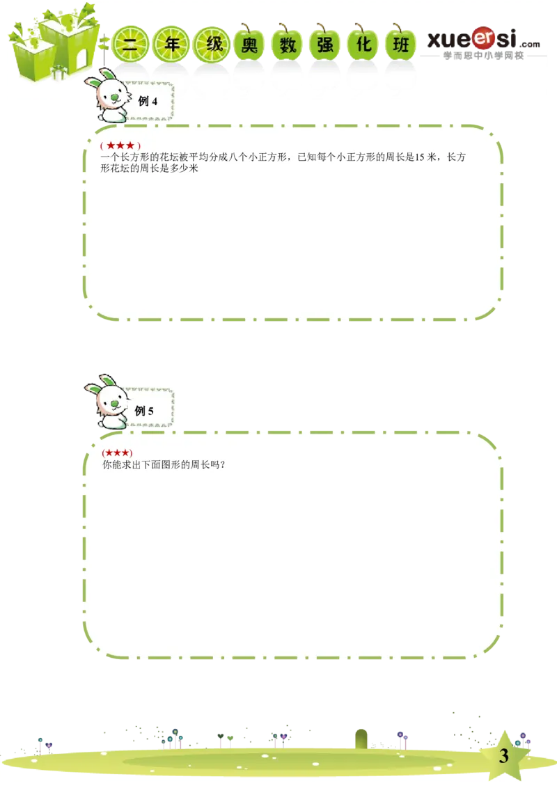 《巧求周长_学而思小学奥数七大专题（全）(1)_[七大专题]几何专题_[七大专题]几何专题-2_巧求周长》第3页预览