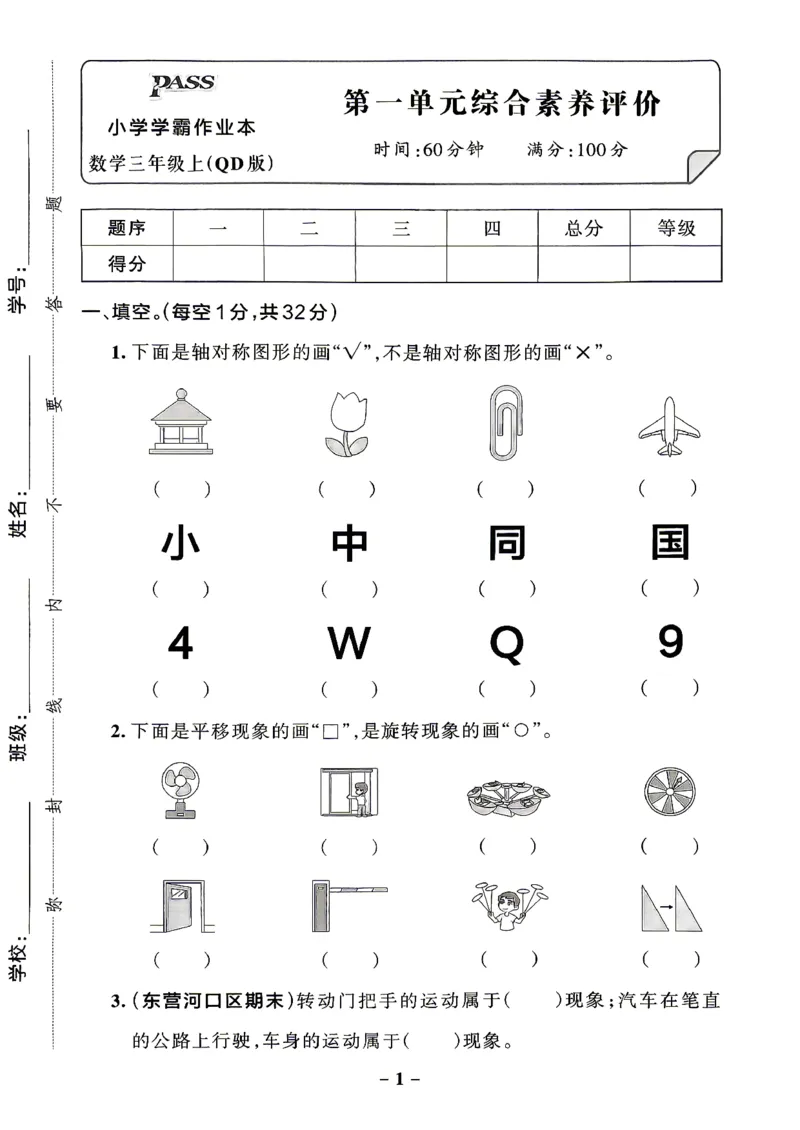 《小学学霸作业本3上数学综合素养评价及答案(5)_2027版小学《小学学霸冲A卷》3-5年级上册（数学）（青岛54）》第1页预览