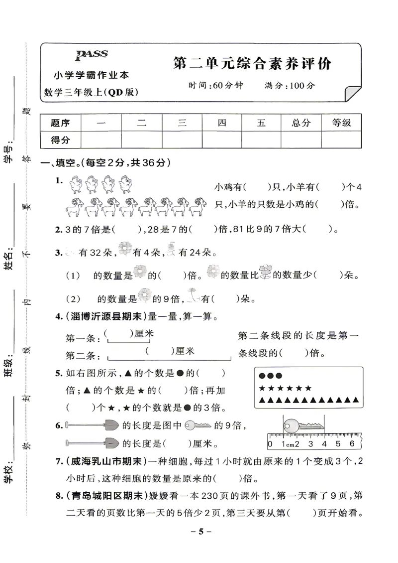《小学学霸作业本3上数学综合素养评价及答案(5)_2027版小学《小学学霸冲A卷》3-5年级上册（数学）（青岛54）》第5页预览
