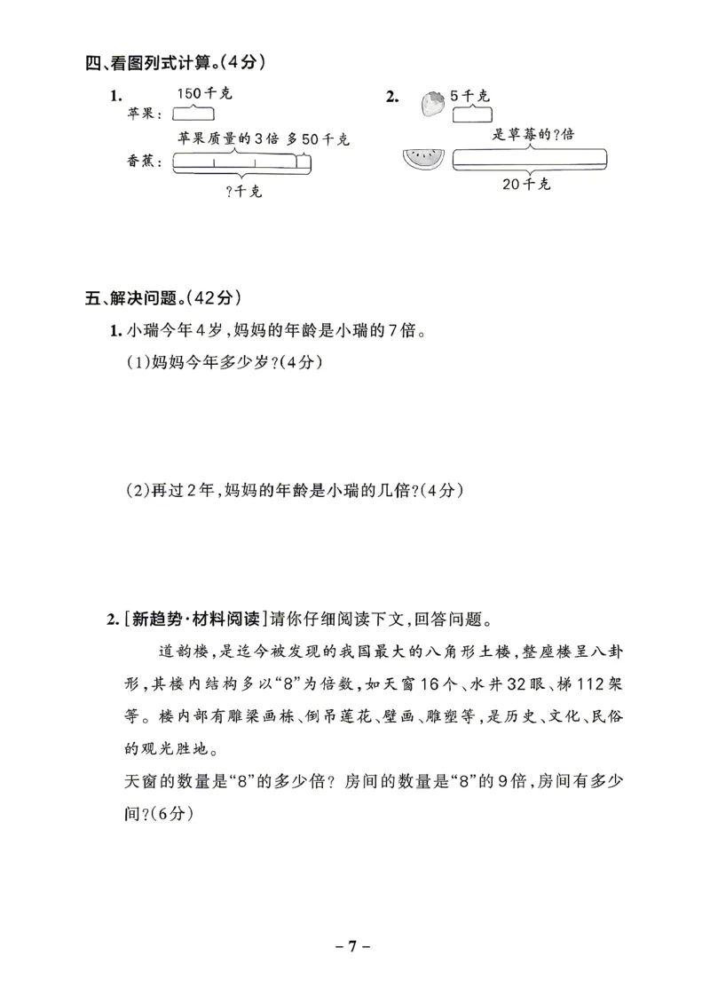 《小学学霸作业本3上数学综合素养评价及答案(5)_2027版小学《小学学霸冲A卷》3-5年级上册（数学）（青岛54）》第7页预览