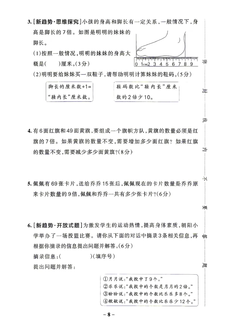 《小学学霸作业本3上数学综合素养评价及答案(5)_2027版小学《小学学霸冲A卷》3-5年级上册（数学）（青岛54）》第8页预览