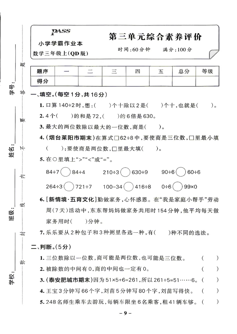 《小学学霸作业本3上数学综合素养评价及答案(5)_2027版小学《小学学霸冲A卷》3-5年级上册（数学）（青岛54）》第9页预览
