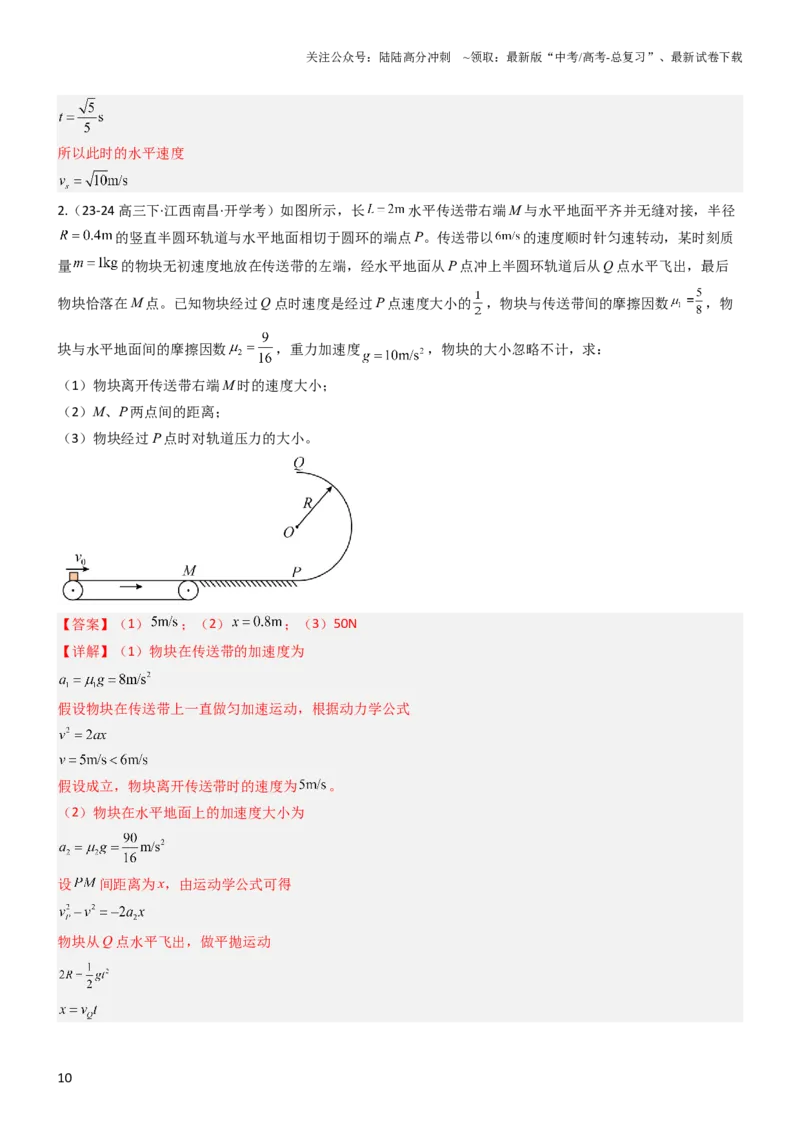《压轴题02牛顿运动定律曲线运动（解析版）_04-物理-高考总复习_专项复习_2024年_2024年高考物理压轴题（新高考通用）》第10页预览