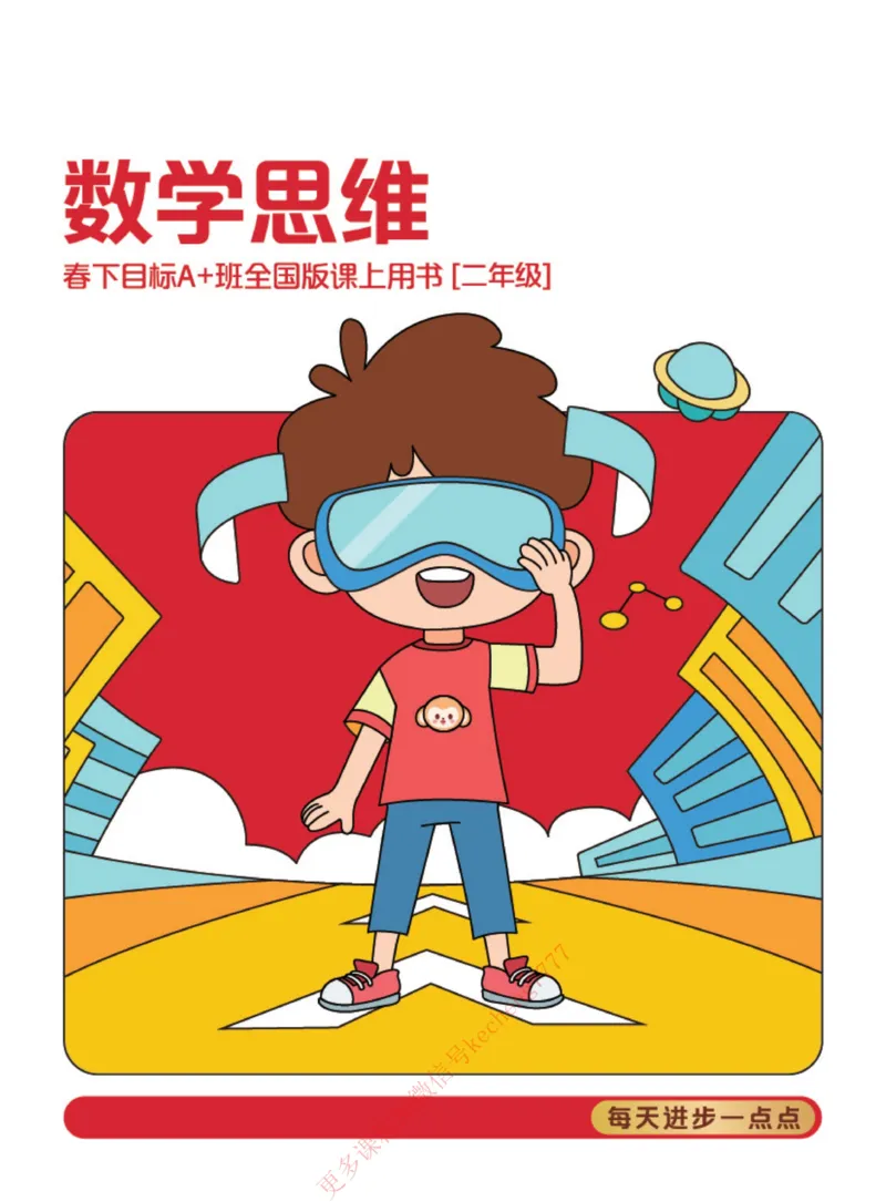 《112009093640821春下讲义A加二年级讲义QG合本-72cb6edf5a1b_小学学而思全套_二年级全套_二年级直播课程_2021年春季课程二年级》第1页预览