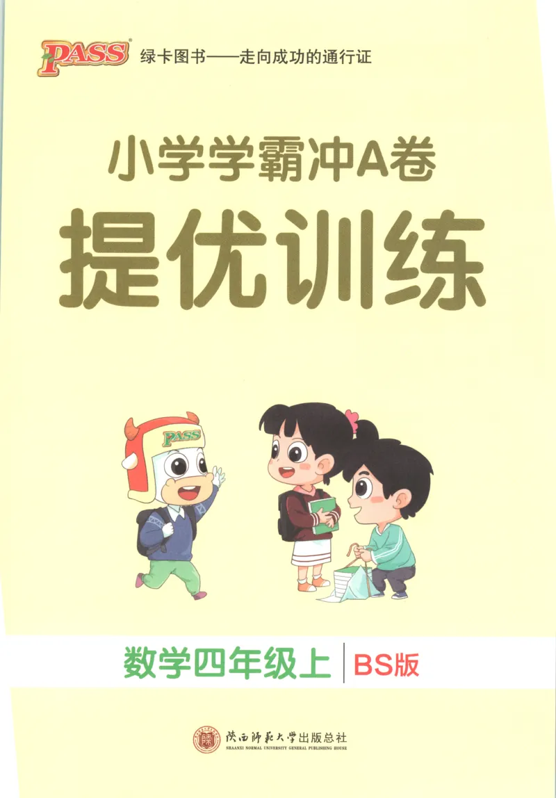 《26秋4上数学《小学学霸冲A卷》（北师版）_提优训练_2027版小学《小学学霸冲A卷》1-4年级上册（数学）（北师）》第1页预览