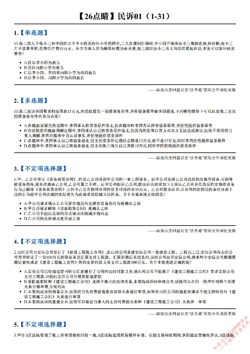 《26点睛民诉01（1-31）_2026法考客观_众-H_冲刺点睛_26ZH冲刺点睛随堂测试-民诉法》第1页预览